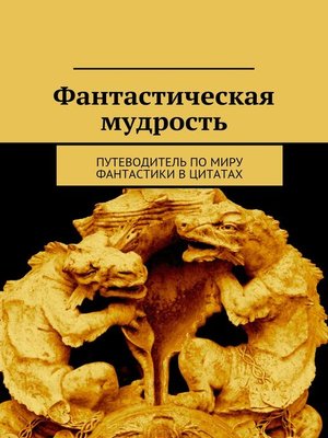 cover image of Фантастическая мудрость